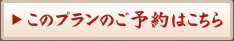 このプランのご予約はこちら